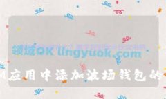 如何在IM应用中添加波场钱包的详细步骤