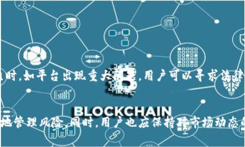   Tokenim取消提现：常见原因及应对策略 / 
 guanjianci Tokenim, 取消提现, 数字货币, 投资风险 /guanjianci 

一、引言
在数字货币市场中，交易平台的选择尤为重要，Tokenim便是当前众多投资者关注的平台之一。Tokenim不仅提供多种数字货币的交易、兑换功能，同时也允许用户进行提现操作。然而，近期有部分用户反映在Tokenim平台上遇到了取消提现的情况。这种情形引起了广泛讨论，许多投资者也因此感到疑惑和不安。本文将详细探讨Tokenim取消提现的可能原因，并提供一些应对策略，帮助用户更好地理解和处理这种情况。

二、Tokenim平台简介
Tokenim是一家新兴的数字货币交易平台，致力于为全球用户提供安全、便捷的数字资产交易服务。其平台支持多种主流币种的交易，如比特币、以太坊、莱特币等。同时，Tokenim也提供了丰富的交易工具和数据分析功能，帮助用户更好地把握市场动态。
作为一个相对较新的平台，Tokenim在用户体验和安全性方面都在不断努力。随着平台用户的不断增长，Tokenim也面临着相应的风险和挑战，特别是在提现操作方面，用户的投诉和问题逐渐增多，引发市场的广泛关注。

三、Tokenim取消提现的原因
Tokenim取消提现的原因主要可以归纳为以下几点：

h41. 账户安全问题/h4
随着网络安全问题的日益严重，许多交易平台为了保护用户的资产安全，会在怀疑账户存在风险的情况下，暂时取消提现。例如，如果用户的账户出现异常登录，或者用户的交易活动被判定为可疑，Tokenim可能会主动限制该账户的提现功能，以防止可能的资产损失。用户可以通过提供相应的身份验证资料来解除这种限制，但这也会造成提现操作的延迟。

h42. 充值和提现的流动性/h4
Tokenim作为一个数字货币交易平台，其流动性管理至关重要。如果平台出现大量用户同时申请提现，Tokenim可能会因为流动性不足而暂时停止提现功能。尤其是在市场波动剧烈时，用户面对资金流动的紧张，一些平台为了保持稳定，会选择限制提现。此时，用户需要耐心等待，建议在这样的情况下不要频繁尝试提现操作。

h43. 维护系统和技术故障/h4
交易平台的运营离不开强大的技术支持。Tokenim在系统维护、升级或是出现技术故障时，可能会对用户的提现功能进行暂时的取消。这种情况虽然不会频繁发生，但在系统维护期间，用户通常会受到影响，可能会需要在等待之后才能重新进行提现操作。平台会提前发布公告，提醒用户有关系统维护的时间和可能产生的影响。

h44. 法律法规合规问题/h4
数字货币市场的发展受到法律法规的制约，Tokenim在运营方面也必须遵循相关的法律法规。如果平台面临合规审查或监管问题，可能会临时停止提现功能，以迅速调整平台的合规方式。这涉及到各国政府或监管机构对虚拟货币的态度和政策变化。因此，用户在使用Tokenim时，需关注相关的法律法规动态，以免受到影响。

h45. 用户交易行为异常/h4
用户的交易行为也可能影响提现的顺利进行。如果用户的处理行为被平台判定为异常，比如频繁的资金流出、非正常时间的提现请求等，Tokenim可能会对其账户进行限制，有可能会取消提现权利。这种情况下，用户需反思自己的交易行为并调整。平台也可能会要求用户进行更严格的身份验证，以确认账户的真实身份。

四、如何应对Tokenim取消提现的情况
面对Tokenim取消提现的情况，用户可以采取以下应对策略：

h41. 联系客服/h4
如果遇到提现取消的情况，用户最直接的应对方法就是联系Tokenim的客服团队。客服人员能够提供详细的账户情况反馈，帮助用户了解取消原因，从而给出相应的解决方案。在此过程中，用户需保持耐心并准确提供个人信息，以便客服更快地识别用户的账户问题。

h42. 检查账户安全/h4
用户在出现提现问题时，应立即检查自己的账户安全状态，包括登录设备、IP地址是否正常。如发现可疑情况，用户应该立刻更改密码并启用二次身份验证，以进一步保护资产安全。这也有助于加快解除提现限制的进程。

h43. 了解市场流动性状况/h4
用户可以通过观察市场情况和其他用户的提现反馈，了解平台的流动性状况。若发现多数用户都受到提现限制，可以推测可能是平台的流动性出现问题，此时耐心等待相关问题的解决是合理的；若用户观察到大部分用户提现正常，可能需要检查自己账户是否存在问题。

h44. 关注平台公告/h4
Tokenim会在其官方网站及社交媒体上发布有关维护、更新、法律合规等重要公告。用户应定期关注相关动态，及时了解可能影响提现的政策、法律法规变动以及平台策略调整，从而能在第一时间进行应对。

h45. 考虑其他交易平台/h4
若因Tokenim提现问题严重影响投资体验，用户可以考虑暂时转移至其他信任度更高的交易平台。当前市场上并不乏稳定且合规的交易所，用户能够通过对比不同平台的服务和费用，选择更适合自身需求的交易渠道。在此过程中，建议用户对不同平台的口碑、行业声誉进行深入调研。

五、常见问题解答

h41. 为什么我的Tokenim账户无法提现？/h4
如果你的Tokenim账户无法提现，通常有以下几种原因：账户安全受到威胁、系统维护、流动性不足或法律合规问题等。建议用户联系Tokenim客服寻求帮助，并检查账户安全状态以及平台公告。

h42. Tokenim的提现额度是多少？/h4
Tokenim平台上的具体提现额度因不同种类的数字货币、账户认证级别而异。部分用户需在填写提现申请前，了解自己账户的提现额度，确保满足要求。未达到要求的用户可能需要提供更多的身份资料或通过KYC（身份验证程序）。

h43. 如何快速恢复Tokenim账户的提现功能？/h4
要快速恢复Tokenim账户的提现功能，用户首先可以通过联系客服确认情况，了解具体原因并获得指导。同时，用户需尽快检查并提升账户的安全性，做出迅速的身份验证。如果是系统或流动性问题，则需要耐心等待平台的处理进程。

h44. Tokenim是否会有提现手续费？/h4
Tokenim在提现时可能会收取一定的手续费，具体的收费标准会随市场变化而调整。用户在进行提现前，需在平台上查阅相关的提现费率信息，以便安排自己的经济计划。

h45. 如果Tokenim一直无法提现，我的资金会安全吗？/h4
Tokenim对此承诺用户的资产安全，但用户在遇到提现问题时仍需对自身账户保持警觉，采取进一步的安全措施。建议用户在平台公告和客服指导下进行适当的应对策略。在极端情况发生时，如平台出现重大问题，用户可以寻求法律途径保护自身利益。

结论
Tokenim平台虽然为用户提供了便利的数字货币交易服务，但不可避免会在一定情况下出现取消提现的情况。了解取消提现的原因及有效的应对策略，将帮助用户在数字货币投资中更好地管理风险。同时，用户也应保持对市场动态的敏感性，关注法律法规的变化，以应对可能出现的各种情况。最重要的是，数字货币投资需理性，合理规划资金，以避免在不确定环境中造成不必要的损失。