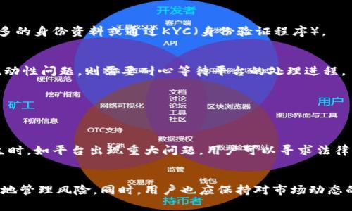   Tokenim取消提现：常见原因及应对策略 / 
 guanjianci Tokenim, 取消提现, 数字货币, 投资风险 /guanjianci 

一、引言
在数字货币市场中，交易平台的选择尤为重要，Tokenim便是当前众多投资者关注的平台之一。Tokenim不仅提供多种数字货币的交易、兑换功能，同时也允许用户进行提现操作。然而，近期有部分用户反映在Tokenim平台上遇到了取消提现的情况。这种情形引起了广泛讨论，许多投资者也因此感到疑惑和不安。本文将详细探讨Tokenim取消提现的可能原因，并提供一些应对策略，帮助用户更好地理解和处理这种情况。

二、Tokenim平台简介
Tokenim是一家新兴的数字货币交易平台，致力于为全球用户提供安全、便捷的数字资产交易服务。其平台支持多种主流币种的交易，如比特币、以太坊、莱特币等。同时，Tokenim也提供了丰富的交易工具和数据分析功能，帮助用户更好地把握市场动态。
作为一个相对较新的平台，Tokenim在用户体验和安全性方面都在不断努力。随着平台用户的不断增长，Tokenim也面临着相应的风险和挑战，特别是在提现操作方面，用户的投诉和问题逐渐增多，引发市场的广泛关注。

三、Tokenim取消提现的原因
Tokenim取消提现的原因主要可以归纳为以下几点：

h41. 账户安全问题/h4
随着网络安全问题的日益严重，许多交易平台为了保护用户的资产安全，会在怀疑账户存在风险的情况下，暂时取消提现。例如，如果用户的账户出现异常登录，或者用户的交易活动被判定为可疑，Tokenim可能会主动限制该账户的提现功能，以防止可能的资产损失。用户可以通过提供相应的身份验证资料来解除这种限制，但这也会造成提现操作的延迟。

h42. 充值和提现的流动性/h4
Tokenim作为一个数字货币交易平台，其流动性管理至关重要。如果平台出现大量用户同时申请提现，Tokenim可能会因为流动性不足而暂时停止提现功能。尤其是在市场波动剧烈时，用户面对资金流动的紧张，一些平台为了保持稳定，会选择限制提现。此时，用户需要耐心等待，建议在这样的情况下不要频繁尝试提现操作。

h43. 维护系统和技术故障/h4
交易平台的运营离不开强大的技术支持。Tokenim在系统维护、升级或是出现技术故障时，可能会对用户的提现功能进行暂时的取消。这种情况虽然不会频繁发生，但在系统维护期间，用户通常会受到影响，可能会需要在等待之后才能重新进行提现操作。平台会提前发布公告，提醒用户有关系统维护的时间和可能产生的影响。

h44. 法律法规合规问题/h4
数字货币市场的发展受到法律法规的制约，Tokenim在运营方面也必须遵循相关的法律法规。如果平台面临合规审查或监管问题，可能会临时停止提现功能，以迅速调整平台的合规方式。这涉及到各国政府或监管机构对虚拟货币的态度和政策变化。因此，用户在使用Tokenim时，需关注相关的法律法规动态，以免受到影响。

h45. 用户交易行为异常/h4
用户的交易行为也可能影响提现的顺利进行。如果用户的处理行为被平台判定为异常，比如频繁的资金流出、非正常时间的提现请求等，Tokenim可能会对其账户进行限制，有可能会取消提现权利。这种情况下，用户需反思自己的交易行为并调整。平台也可能会要求用户进行更严格的身份验证，以确认账户的真实身份。

四、如何应对Tokenim取消提现的情况
面对Tokenim取消提现的情况，用户可以采取以下应对策略：

h41. 联系客服/h4
如果遇到提现取消的情况，用户最直接的应对方法就是联系Tokenim的客服团队。客服人员能够提供详细的账户情况反馈，帮助用户了解取消原因，从而给出相应的解决方案。在此过程中，用户需保持耐心并准确提供个人信息，以便客服更快地识别用户的账户问题。

h42. 检查账户安全/h4
用户在出现提现问题时，应立即检查自己的账户安全状态，包括登录设备、IP地址是否正常。如发现可疑情况，用户应该立刻更改密码并启用二次身份验证，以进一步保护资产安全。这也有助于加快解除提现限制的进程。

h43. 了解市场流动性状况/h4
用户可以通过观察市场情况和其他用户的提现反馈，了解平台的流动性状况。若发现多数用户都受到提现限制，可以推测可能是平台的流动性出现问题，此时耐心等待相关问题的解决是合理的；若用户观察到大部分用户提现正常，可能需要检查自己账户是否存在问题。

h44. 关注平台公告/h4
Tokenim会在其官方网站及社交媒体上发布有关维护、更新、法律合规等重要公告。用户应定期关注相关动态，及时了解可能影响提现的政策、法律法规变动以及平台策略调整，从而能在第一时间进行应对。

h45. 考虑其他交易平台/h4
若因Tokenim提现问题严重影响投资体验，用户可以考虑暂时转移至其他信任度更高的交易平台。当前市场上并不乏稳定且合规的交易所，用户能够通过对比不同平台的服务和费用，选择更适合自身需求的交易渠道。在此过程中，建议用户对不同平台的口碑、行业声誉进行深入调研。

五、常见问题解答

h41. 为什么我的Tokenim账户无法提现？/h4
如果你的Tokenim账户无法提现，通常有以下几种原因：账户安全受到威胁、系统维护、流动性不足或法律合规问题等。建议用户联系Tokenim客服寻求帮助，并检查账户安全状态以及平台公告。

h42. Tokenim的提现额度是多少？/h4
Tokenim平台上的具体提现额度因不同种类的数字货币、账户认证级别而异。部分用户需在填写提现申请前，了解自己账户的提现额度，确保满足要求。未达到要求的用户可能需要提供更多的身份资料或通过KYC（身份验证程序）。

h43. 如何快速恢复Tokenim账户的提现功能？/h4
要快速恢复Tokenim账户的提现功能，用户首先可以通过联系客服确认情况，了解具体原因并获得指导。同时，用户需尽快检查并提升账户的安全性，做出迅速的身份验证。如果是系统或流动性问题，则需要耐心等待平台的处理进程。

h44. Tokenim是否会有提现手续费？/h4
Tokenim在提现时可能会收取一定的手续费，具体的收费标准会随市场变化而调整。用户在进行提现前，需在平台上查阅相关的提现费率信息，以便安排自己的经济计划。

h45. 如果Tokenim一直无法提现，我的资金会安全吗？/h4
Tokenim对此承诺用户的资产安全，但用户在遇到提现问题时仍需对自身账户保持警觉，采取进一步的安全措施。建议用户在平台公告和客服指导下进行适当的应对策略。在极端情况发生时，如平台出现重大问题，用户可以寻求法律途径保护自身利益。

结论
Tokenim平台虽然为用户提供了便利的数字货币交易服务，但不可避免会在一定情况下出现取消提现的情况。了解取消提现的原因及有效的应对策略，将帮助用户在数字货币投资中更好地管理风险。同时，用户也应保持对市场动态的敏感性，关注法律法规的变化，以应对可能出现的各种情况。最重要的是，数字货币投资需理性，合理规划资金，以避免在不确定环境中造成不必要的损失。