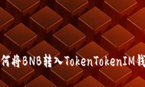 如何将BNB转入TokenTokenIM钱包