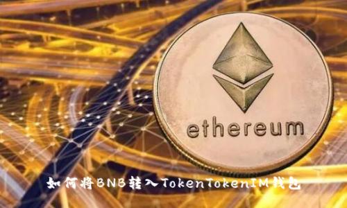 如何将BNB转入TokenTokenIM钱包