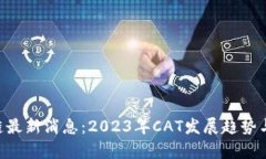 CAT区块链最新消息：2023年CAT发展趋势与前景分析