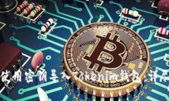 如何使用密钥导入Tokenim钱包：详尽指南