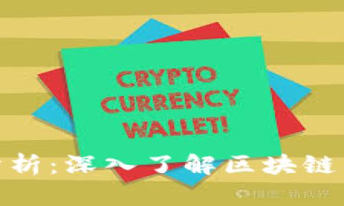 最新区块链高度分析：深入了解区块链的发展趋势与预测