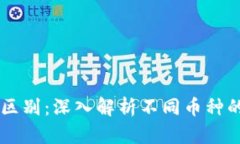 区块链币种区别：深入解析不同币种的特点与应