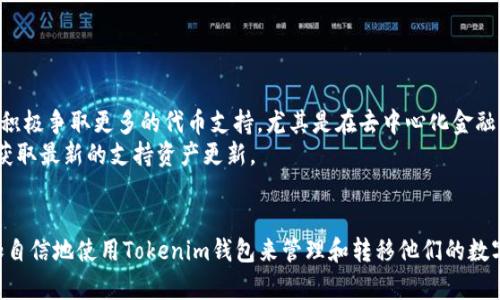   详细解析Tokenim钱包：链上提现与内部转账的全方位指南 / 
 guanjianci Tokenim钱包, 链上提现, 内部转账, 数字资产管理 /guanjianci 

在当今数字货币的快速发展中，钱包作为用户与数字资产之间的主要媒介，成为人们关注的焦点。Tokenim钱包作为一种新兴的数字资产管理工具，以其简便、安全和高效的特性受到越来越多用户的青睐。特别是在涉及到链上提现和内部转账时，Tokenim钱包显示出了其独特的优势和操作便捷性。本文将详细介绍Tokenim钱包的链上提现与内部转账，帮助用户更好地理解和使用这一工具。

什么是Tokenim钱包？
Tokenim钱包是一种数字资产管理工具，允许用户存储、管理和转账各种类型的数字资产，包括主流的加密货币如比特币、以太坊等。Tokenim钱包不仅支持链上提现和内部转账，还提供了多种安全机制，以确保用户的资产安全。用户可以通过简单易用的界面进行资产管理，随时随地实现资金的自由流动。

链上提现的概念和重要性
链上提现是指将存放在Tokenim钱包中的数字资产提取到外部地址的过程。这一过程直接与区块链网络交互，通过交易网络的确认来完成。链上提现的操作通常包含以下几个步骤：选择提现金额、输入接收地址、确认交易等。
链上提现的重要性不仅在于资产的流动性，还包括用户对自己资产的完全控制。通过链上提现，用户可以随时将自己的数字资产转移至其他钱包或交易所，提高资金的灵活性。此外，链上提现还能帮助用户避开一些由于内部转账所可能引发的限制或费用。

如何在Tokenim钱包中进行链上提现?
进行链上提现的步骤相对简单，用户只需按照以下步骤操作即可：
ol
li登录到Tokenim钱包/li
li在主界面选择“提现”选项/li
li输入您想要提取的金额以及目标钱包地址/li
li确认交易信息并提交申请/li
li等待区块链确认，提现完成后，您会在目标地址看到相应金额的转账记录/li
/ol
在整个过程中，用户需要确保输入的目标地址准确无误，并且在提现前检查账户中的余额。为了保障用户的资产安全，Tokenim钱包在进行任何链上操作前，通常还会要求用户进行身份验证。

内部转账与链上提现的区别
内部转账与链上提现虽然都是资产转移的方式，但其操作原理和适用场景有所不同。内部转账是指在同一平台内用户之间的转账操作，而链上提现则是将资金转移到外部地址。内部转账通常会更快，因为不需要等待区块链的交易确认，且可能还具有较低的手续费。
然而，具有更高自由度和控制权的链上提现则适合于需要将资金转移到其他交易所或个人钱包的场景。在资金管理方面，用户可以根据自己的需求选择两者之间的最佳方案。

Tokenim钱包内部转账的优势
Tokenim钱包内部转账的优势在于其便捷性和效率。由于用户之间的转账不需要通过区块链确认，转账速度通常非常快，几乎是实时到账。此外，内部转账的手续费相对较低，甚至在某些情况下完全免除手续费，这对于频繁进行交易的用户来说是一个显著的好处。
另外，Tokenim钱包的内部转账还提供了良好的用户体验，界面友好且易于操作，使得即使是刚接触数字货币的新手用户也能够轻松掌握。用户只需输入对方的账户信息和转账金额即可完成操作，简化了许多繁琐步骤。

如何进行Tokenim钱包的内部转账?
要在Tokenim钱包中进行内部转账，用户可按以下步骤操作：
ol
li登录Tokenim钱包账户/li
li选择要进行转账的货币类型/li
li输入接收方的账户信息和转账金额/li
li确认确认交易信息，并点击确认/li
li查看转账记录，确保资金已成功转账/li
/ol
注意在进行内部转账前，确保接收方的账户信息正确无误，如有误输入可能导致资金丢失，后果严重。

常见问题解答
在使用Tokenim钱包进行链上提现和内部转账的过程中，用户可能会遇到一些常见问题。以下是五个相关问题及其详细解答。

1. 如果链上提现失败，该怎么处理?
在进行链上提现时，可能会遇到提现失败的情况。提现失败可能由多种原因造成，比如网络拥堵、目标地址错误、余额不足等等。
若链上提现失败，用户首先应检查失败的原因。可以通过查看提现记录，确认提现请求是否被提交，或者因何原因未能成功。一般情况下，Tokenim钱包会向用户提供失败的原因。例如，如果是因为网络问题或区块链拥堵造成的，用户可以选择再次申请提现或稍等片刻再次尝试。
如果提现请求因输入错误的目标地址而未被处理，资金通常不会被扣除，但用户需要确保再提交提现时，输入的地址无误。对于因为余额不足或超出提现额度而导致的失败，用户则需确保钱包中有足够的资产进行提现，以及符合Tokenim钱包所设定的最低提现额度。
总之，提现失败时，建议用户通过Tokenim的客服渠道进行咨询，获取更多指导和帮助，以避免因操作失误导致的资金损失。

2. 内部转账会收费吗？如果会，费用是多少？
Tokenim钱包在进行内部转账时，通常会比链上提现更加实惠，因为内部转账是在同一平台进行的，不需要支付区块链网络的确认费用。对于多数钱包而言，内部转账可能是免费的，或者仅会收取极小的手续费。
具体的手续费设置与Tokenim平台的政策有关，因此建议用户在进行转账前查看相关手续费的说明。一般来说，Tokenim将会在转账确认页面显示可用余额和手续费信息，让用户能够在确认前提前知晓。
对于较大的金额转账，用户也应咨询Tokenim的客服，以了解可能的手续费调整。此外，内部转账普遍较快，建议用户在转账时，确保网络环境良好，以免影响转账流程。

3. 在Tokenim钱包中，链上提现和内部转账能否撤销？
一旦用户在Tokenim钱包中提交提现申请，无论是链上提现还是内部转账，都会进入处理流程。一旦处理开始，链上提现通常是不可撤销的，用户的请求一旦提交，即会等待网络的确认。
内部转账虽然较快，但也是在确认后立刻处理，一旦完成，用户将无法撤销已发出的转账。在进行任何转账操作前，用户应仔细确认接收信息，确保无误。建议在进行大额转账时，先进行小额测试，以确认交易流程顺畅。
如果用户错误地进行了转账，则需要联系Tokenim的客服进行询问，虽然资金有可能无法撤回，但客服可能会提供一些解决方案。

4. Tokenim钱包是否安全？我该如何保护我的资产？
Tokenim钱包在安全性方面采取了多种措施，包括多重身份验证、数据加密和冷存储等，以确保用户的资产安全。然而，用户的安全意识同样重要。保护资产的方法包括以下几点：
ol
li使用强密码：确保您的账户密码复杂度高，避免使用简单的用户名和密码组合。/li
li启用双重验证：Tokenim钱包支持双重验证功能，使得即便密码泄露，其他人也难以轻易访问您的账户。/li
li定期查看账户：定期查看账户活动，注意是否有未经授权的转账或访问。/li
li保管恢复信息：确保您妥善保管Tokenim提供的恢复助记词等信息，以免忘记或丢失，导致无法找回账户。/li
/ol
此外，尽量避免将大额资产存放在热钱包中，定期将资金提取至冷存储设备或纸钱包中，以获得更高的安全性。

5. Tokenim钱包支持哪些类型的数字资产？
Tokenim钱包支持多种类型的数字资产。用户可以在Tokenim中管理主要的加密货币，如比特币（BTC）、以太坊（ETH）、莱特币（LTC）、瑞波币（XRP）等。同时，Tokenim钱包也积极争取更多的代币支持，尤其是在去中心化金融（DeFi）和NFT市场中表现出色的资产。
用户在使用Tokenim钱包时，可以通过钱包界面查看其支持的资产及相应的行情信息。同时，对于一些新上线的项目或代币，用户可以关注Tokenim的公告和社区信息，以获取最新的支持资产更新。
总结来说，Tokenim钱包在资产支持的广度上表现良好，努力为用户提供一个丰富而便捷的数字资产管理环境。

总结来看，Tokenim钱包为用户提供了安全、便捷且灵活的选择，不论是链上提现还是内部转账，用户都能享受良好的使用体验。通过对本文内容的深入了解，用户可以更加自信地使用Tokenim钱包来管理和转移他们的数字资产。