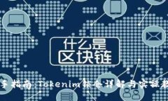 新手指南：Tokenim锁仓详解与实操教程
