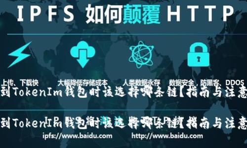 提币到TokenIm钱包时该选择哪条链？指南与注意事项

提币到TokenIm钱包时该选择哪条链？指南与注意事项