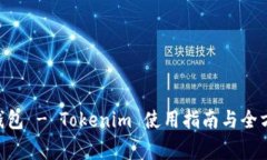 Doge 钱包 - Tokenim 使用指南与全方位分析