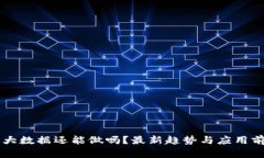 区块链大数据还能做吗？最新趋势与应用前景分