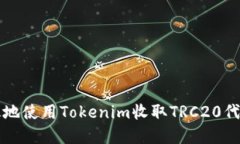 如何安全高效地使用Tokenim收取TRC20代币的完整指
