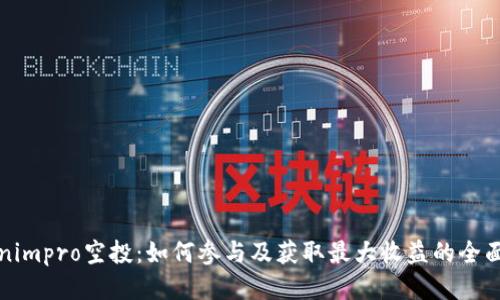 Tokenimpro空投：如何参与及获取最大收益的全面指南