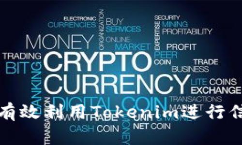 如何在知乎上有效利用Tokenim进行信息获取与交流