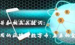 以下是并和相关关键词:落地应用的区块链数字币