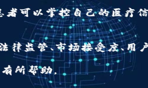 最新区块链服务名称是

  区块链技术的最新服务名称及其应用前景 / 

 guanjianci 区块链服务, 区块链技术, 去中心化, 智能合约 /guanjianci 

随着区块链技术的快速发展，越来越多的区块链服务不断涌现。这些服务涵盖了金融、物流、医疗等多个领域，为企业和用户提供了新的解决方案。本文将围绕“区块链技术的最新服务名称及其应用前景”进行详细介绍，探讨当前最受关注的区块链服务以及它们的潜力。

区块链技术概述
区块链技术是一种去中心化的分布式账本技术。其核心理念是通过网络中多个节点的共同参与，以确保数据的透明性、安全性与不可篡改性。每一笔交易记录都会被打包成区块，并通过密码学方法链接到前一个区块，形成链式结构。这种技术不仅可以应用于数字货币（如比特币），还可以扩展到许多其他领域，如金融、保险、医疗等。

最新区块链服务的名称与描述
在当前市场上，很多新的区块链服务正在崭露头角。以下是一些最新的区块链服务名称和它们的功能：

ul
listrongDeFi（Decentralized Finance 去中心化金融）/strong：DeFi 是区块链技术应用于金融领域的一项创新。它允许用户在没有中介的情况下进行借贷、交易和投资，从而降低了交易成本和提高了效率。/li
listrongNFT（Non-Fungible Token 非同质化代币）/strong：NFT 技术使得艺术品、音乐、视频等数字内容能够通过区块链进行证书化和交易，极大推动了创意产业的发展。/li
listrong供应链管理/strong：通过区块链对供应链进行追踪与管理，可以有效提高透明度和可追溯性，防止欺诈行为。例如，沃尔玛和IBM的合作项目IBM Food Trust旨在增强食品供应链的可追踪性。/li
listrong身份认证服务/strong：基于区块链的身份认证服务可以帮助用户安全地管理自己的身份信息，减少身份盗用的风险。/li
/ul

区块链服务的应用场景
区块链服务的实际应用场景非常广泛，以下是一些具体的例子：

h4金融支付/h4
在金融支付领域，区块链服务可以实现快速且低成本的跨境支付。传统的跨境支付通常需要几个工作日，而基于区块链的支付服务可以实现几秒钟内完成交易。例如，Ripple网络便是专为跨境支付而设计，它为银行提供了实时的支付解决方案。

h4智能合约/h4
智能合约是一种在区块链上自动执行合同条款的计算机程序。在房地产交易、保险索赔等领域，智能合约可以降低交易成本，提高效率。例如，以太坊平台上就有大量基于智能合约的应用，涵盖了从金融到游戏等多个领域。

h4健康医疗记录管理/h4
在健康医疗领域，区块链技术可以帮助患者安全地控制自己的医疗记录。通过去中心化的方式，患者可以授权医务人员访问其医疗信息，从而提高数据共享的安全性和便捷性。

h4版权保护/h4
通过区块链技术，作者可以在平台上注册自己的作品，得到不可篡改的版权保护。这可以有效防止盗版，使原创者能够得到相应的奖励。

区块链服务的未来展望
区块链服务在未来的发展潜力巨大。随着技术的进步和应用场景的拓展，越来越多的行业将会加入到区块链的生态圈中，特别是在金融、医疗和物联网等领域。近年来，许多国家和地区的政府也正在积极推动区块链政策的制定，以期提升自己的竞争力。

可能相关的问题

h41. 区块链服务与传统金融服务相比有什么优劣势？/h4
区块链服务在去中心化、透明度和安全性等方面优于传统金融服务。传统金融服务往往依赖于中央机构来确保交易的安全和有效，而区块链服务通过网络中多个节点的共识机制消除了这一需求。然而，区块链服务在法律监管、可扩展性和用户友好性等方面仍存在一些劣势。

h42. NFT 如何改变艺术和创意产业？/h4
NFT 作为一种新的数字资产形式，正在改变艺术和创意产业。它允许创作者直接与消费者进行交易，从而削减中介的费用并提升作品的价值。此外，NFT 的稀缺性增强了作品的投资价值。越来越多的艺术家开始选择通过 NFT 平台出售作品，这使得更多的独立艺术家获得了曝光和收益的机会。

h43. 区块链技术如何提升供应链的透明度？/h4
区块链技术能够对供应链的每一笔交易记录进行追踪，使得各方都能实时获取信息。这种透明度有效地减少了商业欺诈的可能性，通过可追溯的交易历史，消费者可以清楚地了解产品来源，从而增强对品牌的信任。

h44. 区块链如何改善医疗记录管理？/h4
区块链在医疗记录管理方面的应用主要体现在安全和可控性。在传统体系中，医疗记录的分散存储会导致数据的丢失和滥用。而通过去中心化的方式，患者可以掌控自己的医疗信息，授权访问权限，并且确保这些信息不被篡改。

h45. 区块链技术面临哪些挑战？/h4
尽管区块链技术有许多优势，但仍面临一些技术和非技术性的挑战。技术层面，区块链可扩展性和交易速度是目前较为突出的难题；非技术层面，则包括法律监管、市场接受度、用户教育等方面的问题。通过进一步的技术研发和政策引导，相信这些挑战将会得到有效解决。

以上提供了关于区块链服务的最新名称及应用前景的详细思考与分析，涵盖了区块链技术的多种应用、未来发展趋势及面临的挑战。希望这篇文章对您有所帮助。