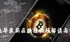 陈晓华最新区块链视频解读与分析
