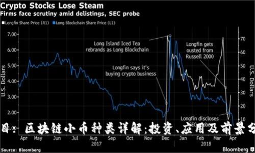 题目: 区块链小币种类详解：投资、应用及前景分析