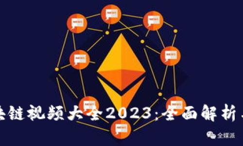 理发师区块链视频大全2023：全面解析与应用趋势