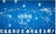 2023年区块链引流最新方案：提升流量与用户参与