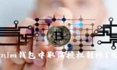 如何在Tokenim钱包中取消授权转账？用户详解指南