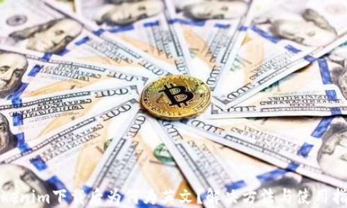 
Tokenim下载后为何为英文？解决方法与使用指南