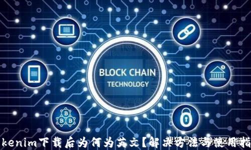 
Tokenim下载后为何为英文？解决方法与使用指南