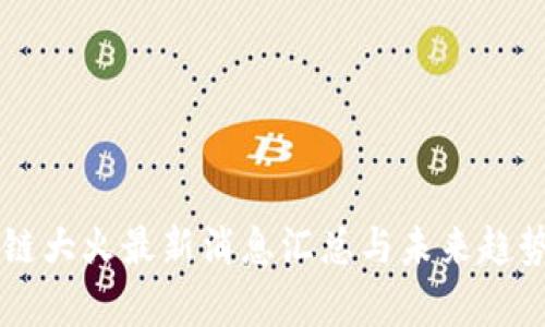 区块链大火最新消息汇总与未来趋势分析