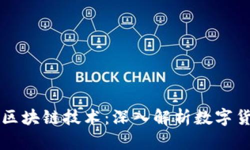 比特币与区块链技术：深入解析数字货币的未来