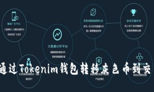 如何通过Tokenim钱包转移灰色币到交易所？