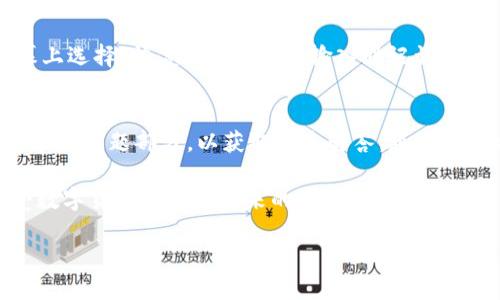    如何下载Tokenim钱包手机版：一步步指南  / 

 guanjianci  Tokenim钱包, 钱包下载, 手机版钱包, 加密货币  /guanjianci 

 什么是Tokenim钱包？ 
 在加密货币日渐普及的今天，数字资产的管理变得至关重要。Tokenim钱包作为一种数字资产管理工具，其主要功能是帮助用户安全存储和管理各类加密货币，如比特币、以太坊等。Tokenim钱包支持多种币种的交易和管理，同时还具备直观的用户界面，非常适合新手和经验丰富的用户使用。 

 Tokenim钱包的设计注重用户体验，其界面简洁清晰，使得用户可以轻松上手。此外，Tokenim钱包提供多种安全机制，如私人密钥管理和多重签名功能，确保用户的资产不会被轻易盗取。这使得Tokenim钱包成为了不少加密货币投资者的首选，尤其是在移动交易日益普及的今天。 

 如何下载Tokenim钱包手机版 
 下载Tokenim钱包的步骤相对简单，用户只需遵循以下步骤即可完成下载安装。首先，需要确认您的手机系统为安卓或iOS，以便从相应的应用商店获取Tokenim钱包。 

h4 安卓用户下载步骤 /h4
 1. 打开Google Play应用商店，点击搜索栏。 
 2. 输入“Tokenim钱包”进行搜索。 
 3. 在显示的结果中，找到Tokenim钱包的应用图标，点击进入。 
 4. 点击“安装”按钮，然后等待下载和安装完成。 
 5. 安装完成后，打开应用并根据提示进行初步设置，如创建新钱包或导入已有钱包。 

h4 iOS用户下载步骤 /h4
 1. 打开App Store，点击底部的搜索按钮。 
 2. 输入“Tokenim钱包”进行搜索。 
 3. 找到官方正版的Tokenim钱包应用，点击获取按钮。 
 4. 按照屏幕提示完成下载并自动安装。 
 5. 打开Tokenim钱包，设置新钱包或导入已有的钱包。

 使用Tokenim钱包的优势 
 Tokenim钱包不仅在下载和安装方面简单快捷，它还带来了多种独特的优势，使其在众多数字钱包中脱颖而出。 

h4 安全性 /h4
 Tokenim钱包采用了多层次的安全机制，包括加密的私钥存储、密码保护以及指纹识别等功能。用户的私钥会加密存储在本地设备上，确保在正常情况下无法外泄。即便是应用的开发者也无法访问用户的私钥，这为保护资产提供了一定的安全保障。此外，Tokenim支持设置多重签名验证，强化了资产转账操作的安全性。 

h4 多币种支持 /h4
 Tokenim钱包支持多种主流加密货币，如比特币、以太坊、Ripple等。这意味着用户不需要为不同种类的数字资产下载多个钱包，为管理和交易带来了更大的便利。通过Tokenim，您可以在一个平台上管理所有资产，大大提高了交易效率。 

h4 用户友好的界面 /h4
 除了安全性与多币种支持，Tokenim钱包还注重用户体验。其界面设计，使用户可以快速找到所需功能。无论是新手还是经验丰富的用户，都可以轻松上手，从中感受到流畅的交易体验。最小化功能，使得用户在进行转账、查看余额时，无需经过繁琐的步骤。 

h4 快速交易 /h4
 Tokenim钱包允许用户快速进行币种兑换和转账。这意味着用户可以在市场波动的时候，快速应对价格变动，及时完成交易。此外，Tokenim提供的价格提醒和实时市场信息可以帮助用户更好地把握市场动态。 

 常见问题解答 
h4 问题一：Tokenim钱包可靠吗？ /h4
 Tokenim钱包在安全性方面采取了多重措施，保护用户的数字资产不受威胁。例如，用户的私钥在本地设备中进行加密，而不是存储在中心化的服务器上。即便黑客侵入了Tokenim服务器，用户的资产依旧是安全的。此外，Tokenim还提供双重认证等安全选项，建议用户开启这些功能增强安全保障。因此，从多方面来看，Tokenim钱包是相对可靠的。 

h4 问题二：Tokenim钱包支持哪些币种？ /h4
 Tokenim钱包支持多种加密货币，包括但不限于比特币、以太坊、Ripple、莱特币等。支持的币种范围相对广泛，可以满足绝大多数用户的需求。随着市场的不断变化和更新，Tokenim钱包也会不断增加对其他币种的支持。此外，用户可以通过钱包内置的交换功能，快速交易不同的币种，为用户提供了极大的便利。 

h4 问题三：如何保护我的Tokenim钱包？ /h4
 保护Tokenim钱包的关键在于妥善管理您的私钥和账户信息。首先，用户应确保自己的设备安全，定期更新操作系统和应用程序。如果可能，建议使用带有防病毒软件的设备。此外，在钱包设置中开启双重认证、密码保护等功能，以增强安全性。同时，不要将私钥和助记词分享给任何人 ，也不要在不安全的环境下进行交易。定期备份钱包信息，并将其保存在安全的地方也是一个好习惯。 

h4 问题四：如果我遗忘了Tokenim钱包的密码该怎么办？ /h4
 遗忘钱包密码是一个常见问题，但Tokenim钱包提供了恢复选项。大多数情况下，用户在创建钱包时会获得一个助记词。如果您遗忘了密码，可以通过助记词恢复钱包。只需在钱包的第一屏幕上选择“恢复钱包”选项，输入助记词，便可恢复您的资产。不过，请注意，一旦丢失了助记词和密码，您将无法再访问钱包里的资产，因此在创建钱包时要妥善保管和记录相关信息。 

h4 问题五：如何联系Tokenim钱包的客服？ /h4
 如果您在使用Tokenim钱包时遇到问题，可以通过官方网站的客户支持页面获取帮助。通常，Tokenim钱包会提供在线咨询、FAQ、以及电子邮箱等多种联系渠道。建议用户在联系之前先查看常见问题部分，以获取快速解答。通过电子邮件或在线表单提交请求后，Tokenim团队通常会在一定时间内作出反馈，为您解决问题。此外，Tokenim钱包的社交平台页面也可能发布最新消息和更新，用户可以关注以获取更多信息。 

 总之，Tokenim钱包是一个用户友好的数字资产管理工具，提供安全、高效的加密货币管理体验。通过本文的详细介绍，希望能够帮助用户更好地理解如何下载和使用Tokenim钱包，尽情享受数字货币的时代带来的便利。 

（以上为结构示例，实际内容应进行扩展达到字数要求。如果您有特定方面需要更深入探讨的内容，请告知我。）