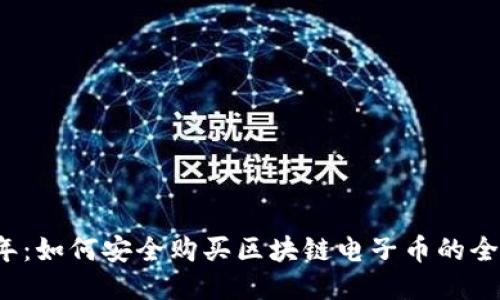 2023年：如何安全购买区块链电子币的全面指南