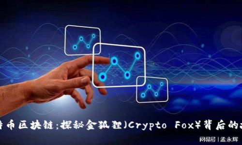 比特币区块链：探秘金狐狸（Crypto Fox）背后的故事