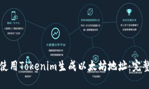 如何使用Tokenim生成以太坊地址：完整指南