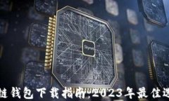 美国最新区块链钱包下载指南：2023年最佳选择与