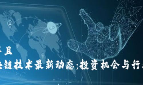 思考一个并且  
新西兰区块链技术最新动态：投资机会与行业发展趋势