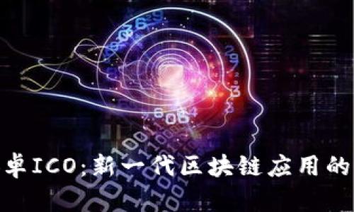 TokenIM安卓ICO：新一代区块链应用的前景与挑战