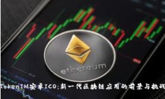 TokenIM安卓ICO：新一代区块链应用的前景与挑战