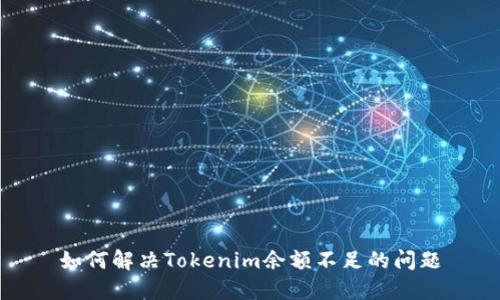 如何解决Tokenim余额不足的问题