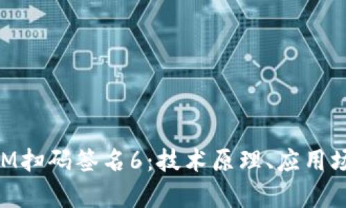 全面解析TokenIM扫码签名6：技术原理、应用场景与安全性分析