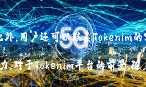 bianzi如何提高Tokenim闪兑限额，提升交易效率？/bianzi
Tokenim, 闪兑, 交易限额, 加密货币, 数字资产/guanjianci

随着区块链技术的发展和加密货币的普及，越来越多的人开始接触并使用各种加密货币交易平台。Tokenim作为一个新兴的闪兑平台，凭借其高效的交易方式和良好的用户体验，迅速吸引了大量用户。然而，用户在使用Tokenim时，经常会遇到闪兑限额的问题。本文将详细探讨如何提高Tokenim的闪兑限额，并提供实用的策略和建议。

一、什么是Tokenim的闪兑限额？
Tokenim的闪兑限额是指用户在指定时间内可以完成的最大兑换金额。这一限额是由平台设定的，目的是为了控制风险和维护市场稳定。闪兑限额的设定通常受到多种因素的影响，包括但不限于市场流动性、用户信誉、平台风险管理策略等。

了解闪兑限额的概念对于用户来说非常重要，因为这直接影响到他们的交易策略。在某些情况下，用户可能会希望在短时间内完成大额交易，而限额可能成为一种限制。因此，了解如何提高限额将为用户提供更大的灵活性和更多的选择。

二、如何提高Tokenim的闪兑限额？
要提高Tokenim的闪兑限额，用户可以采取以下几种策略：

h41. 完善实名认证/h4
Tokenim为了确保用户身份的真实性，通常要求用户进行实名认证。完善和及时提交真实的个人信息，可以帮助用户提高其信任度，从而可能获得更高的交易限额。平台通过审核用户的身份信息，可以有效地降低欺诈和洗钱的风险，从而使得用户能够享受更大的交易限额。

h42. 增加交易频率/h4
增加在Tokenim平台上的交易频率也是提高闪兑限额的有效方式。通过频繁的交易记录，平台可以更好地评估用户的交易习惯和行为模式，从而给予更高的信任度。用户可以通过小额多次交易，逐步积累良好的交易记录，最终提高限额。

h43. 提高账户安全性/h4
平台通常会考虑用户账户的安全性来设定限额。用户可以通过启用双重身份验证、定期更改密码等方法来提高账户的安全性。安全性越高，平台对用户的信任度越高，从而可能提高其交易限额。

h44. 参与平台活动/h4
Tokenim时常会开展一些活动，比如用户培训、兑换促销等，参与这些活动不仅可以增加用户的活跃度，还可以通过优质的表现获得平台的奖励，包括提高交易限额的机会。用户应留意平台的公告，积极参与相关活动。

h45. 积累声誉和评价/h4
用户在Tokenim的交易表现也会影响其限额，良好的评价和声誉有助于提高限额。用户可以通过友好的交易行为、及时的评价和反馈，建立良好的声誉，从而提升平台对其的信任度。

三、为什么Tokenim会设定闪兑限额？
Tokenim设定闪兑限额的原因主要有以下几点：

h41. 风险控制/h4
限额是平台控制市场风险的重要手段。闪兑交易的速度和隐蔽性使其更容易产生市场波动，通过设定限额可以有效地避免因大额交易引起的市场震荡，保护用户投资的安全。

h42. 避免洗钱及欺诈/h4
由于加密货币的匿名性，平台容易被用于洗钱和其他非法活动，因此设定交易限额可以减少恶意用户的行为。平台通过限制交易金额，增加识别欺诈活动的难度，从而维护整个交易环境的健康。

h43. 提高用户体验/h4
合适的交易限额可以让用户更好地安排自己的交易计划，保持市场的流动性。在用户体验方面，合理的限额可以减少用户因交易被拒绝而造成的挫败感，提高整体满意度。

四、Tokenim的闪兑限额对用户的影响
Tokenim的闪兑限额不仅影响用户的交易选择，还可能影响他们的投资策略：

h41. 交易灵活性降低/h4
如果用户的闪兑限额较低，可能会影响他们在市场变化时应对的灵活性。在市场快速变化时，用户可能无法及时完成他们想要的交易，导致错失投资机会。

h42. 增加交易成本/h4
由于交易限额的影响，用户可能需要通过多次小额交易来实现目标金额，这样不仅降低了交易效率，还可能增加了交易成本，包括手续费等。

h43. 影响投资决策/h4
用户在进行投资决策时，会考虑他们的交易限额。如果限额过低，他们可能会放弃某些潜力交易，影响总体投资回报。提升限额对用户理清投资思路和决策至关重要。

五、未来Tokenim交易限额的展望
随着加密货币市场的发展，Tokenim可能会根据市场情况和用户需求逐步调整交易限额：

h41. 动态调整机制/h4
Tokenim可能会采用更灵活的动态调整机制，根据市场流动性和用户的交易历史实时调整限额，以提升用户的交易体验和平台的市场竞争力。

h42. 定制化服务/h4
为了满足不同用户群体的需求，Tokenim或许会推出定制化服务，根据用户的交易习惯和需求提供个性化的限额调整建议。这样的服务将提高用户的粘性。

h43. 安全策略/h4
随着用户对安全性及隐私保护的关注加深，Tokenim未来将可能加强安全策略的，在确保用户利益的基础上，提升限额策略的透明性，也可能是未来的发展趋势。

六、可能的相关问题

h41. Tokenim闪兑限额如何影响用户决策？/h4
Tokenim的闪兑限额在用户决策中扮演着重要角色。用户会根据限额来制定自己的交易策略。在限额较低的情况下，用户或许会选择分批交易，而非一次性完成大额交易，这样可能导致整个投资效率的降低。同时，用户可能需要更关注市场变化，以确保在限制下抓住投资机会。此外，若限额过低，用户可能会因错失机会而增加决策成本，从而影响他们的长期投资策略。

h42. Tokenim如何根据市场调节闪兑限额？/h4
Tokenim通常会依据用户的行为、市场流动性以及外部经济环境来调整闪兑限额。在流动性较好的情况下，Tokenim可能会提高用户的交易限额，以满足市场需求。相反，在大幅波动的市场环境中，Tokenim可能会暂时降低限额以控制风险。这种动态调节机制旨在为用户提供灵活的交易体验，同时保护投资者的权益，增强市场的稳定性。

h43. 快速提高限额的有效方法有哪些？/h4
用户可以通过多种方法快速提高Tokenim的限额。首先，确保完成实名认证。其次，频繁进行小额交易积累良好的交易记录，也是提升限额的有效手段。此外，提高账户安全性，比如启用双重验证，也能获得平台信任，进而提升限额。参与平台的各种活动，通过良好的参与表现来获取限额增强也是一种可行的方法。

h44. Tokenim的闪兑限额与其他平台有何不同？/h4
Tokenim与其他闪兑平台的限额政策可能有所不同。每个平台都会根据自身的市场策略、风险管理以及用户基础来设定限额。例如，有些平台可能在用户初次注册时就给予较高的限额，而Tokenim则可能采取逐步提升的方式。此外，不同平台的资金流动性和市值也会影响限额的设定。因此，用户在选择平台时需要综合考虑这些因素，选择最适合自身需求的平台。

h45. 如果限额不足，用户该如何处理？/h4
如果用户在Tokenim的交易限额不足，可以考虑以下几种处理方式。首先，分批次进行交易，管理好次数和金额，以满足自身需求。其次，用户可以检查账号的实名认证和安全情况，后再次尝试提高限额。此外，用户还可以联系Tokenim的客服，询问限额调整的具体方案，看看是否有其他满足条件的选项。同时，建议用户多关注Tokenim的活动，参与可能会提升限额的促销。最后，用户还可以考虑其他交易平台的选择，寻找更高限额的服务。

综上所述，Tokenim的闪兑限额是用户在加密货币交易中必须考虑的重要因素。通过理解限额的设定原因和影响，以及合理地运用提高限额的策略，用户不仅可以增加交易灵活性，还能提升市场应对能力。对于Tokenim平台的前景，随着市场的不断成熟，限额政策也将迎来更多的机遇和挑战。