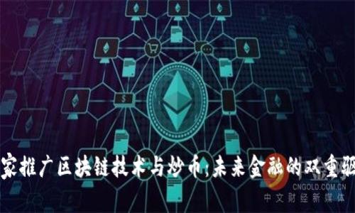 国家推广区块链技术与炒币：未来金融的双重驱动