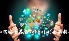 如何安全备份Tokenim：全面指南