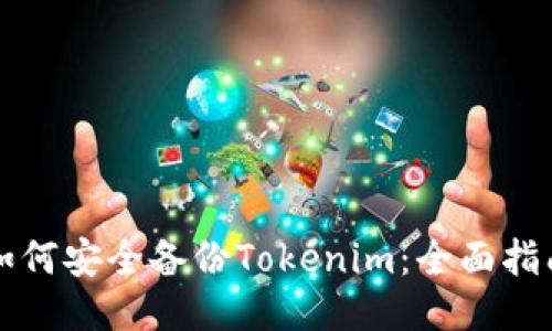如何安全备份Tokenim：全面指南