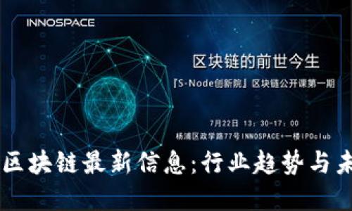 中金网区块链最新信息：行业趋势与未来展望