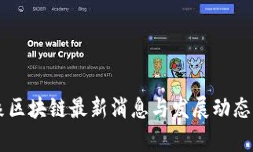 云象区块链最新消息与发展动态解析