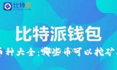 区块链挖矿币种大全：哪些币可以挖矿及其特色