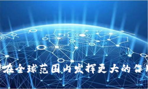   币泰区块链：未来数字资产管理的新趋势 / 
 guanjianci 区块链, 数字资产, 币泰, 加密货币 /guanjianci 

# 币泰区块链：未来数字资产管理的新趋势

区块链技术的迅猛发展不仅改变了人们对信息存储与传输的理解，也深刻影响了金融、供应链、医疗等各个领域的发展。币泰区块链作为其中的一股重要力量，其在数字资产管理方面的应用日益受到重视与关注。本文将深入探讨币泰区块链的特性、应用场景、面临的挑战以及未来的发展方向，力求为读者提供全面的理解。

## 什么是币泰区块链？

币泰区块链是基于区块链技术构建的一个开放式平台，旨在提供安全、高效的数字资产管理服务。其独特的去中心化特性使得用户能够更好地控制自己的资产，降低交易成本，提高透明度。币泰区块链通常使用智能合约，使得金融交易能够在不需要中介的情况下安全完成。通过这种方式，币泰区块链能为金融行业带来革命性的变化。

## 币泰区块链的核心特点

1. **去中心化**：币泰区块链的去中心化特性使得数据不易受到单点故障的影响，任何人都可以参与到网络中来，这提高了系统的安全性。

2. **透明性**：所有交易均通过分布式账本记录，用户可以随时查看历史交易记录，从而提高了系统的透明度。

3. **安全性**：借助密码学技术，币泰区块链可以确保数据的安全性和隐私性，防止未授权访问和数据篡改。

4. **智能合约**：币泰区块链利用智能合约自动执行交易，减少了人工干预，提升了效率。

5. **低成本**：传统金融服务通常需要支付高昂的中介费用，而币泰区块链可以显著降低这些成本，使得资产管理更为高效。

## 币泰区块链的应用场景

为了更好地理解币泰区块链的实际应用，以下是一些典型的应用场景：

### 1. 数字资产交易平台

在币泰区块链技术的支持下，数字资产交易平台能够提供一个安全且高效的环境，让用户可以随时进行货币兑换、资产交易等操作。用户通过钱包可以轻松管理自己的数字资产，交易则可以通过快速确认功能实现近乎实时的处理。

### 2. 供应链管理

通过使用币泰区块链技术，供应链中的每一个环节都可以实现透明的数据记录。供应链中的每一个参与者，包括供应商、制造商、分销商和零售商，均可查看产品的实时状态，确保各方都在同一时间拥有相同的信息。

### 3. 身份验证与管理

在数字时代，身份验证是一个重要的议题。币泰区块链可以为用户提供一种新的身份管理方式。用户的个人信息被加密存储在区块链上，只有用户本人可以访问和管理这些信息，减少了身份盗窃的风险。

### 4. 贷款与融资

币泰区块链可以通过智能合约来简化借贷流程。借款人和贷款人可以直接在区块链上达成协议，自动执行贷款条款，无需进行繁琐的背景调查和信用审核。

### 5. 公共事业与治理

币泰区块链能够促进公共领域的透明度与治理效果。政府和机构可以通过区块链记录资金的使用情况，增强公众对政府机构的信任。

## 币泰区块链面临的挑战

尽管币泰区块链有着广泛的应用前景，但其发展也面临一些挑战。

### 1. 技术成熟度

尽管区块链技术已经过了一定程度的验证，但在某些特定领域中的应用仍然相对较新。技术的不断更新，如何提升系统的可扩展性和兼容性是当前技术研究的痛点之一。

### 2. 监管与合规

由于币泰区块链往往涉及资本流动，因此其合规性和监管问题尤为关键。各国政府对数字资产的监管政策各异，企业在使用区块链技术时需要了解并遵守相应的法律法规。

### 3. 用户接受度

许多人对新技术持有怀疑态度，对数字资产的认知相对薄弱。尽管区块链技术具有诸多优势，但如何提高用户的接受度仍然是行业面临的一大挑战。

### 4. 安全性问题

虽然区块链技术本身具备较高的安全性，但周边的应用，如交易所、钱包等仍然存在安全隐患。近年来，黑客攻击数字货币交易所和钱包的事件频发，如何提升整个生态系统的安全性亟待解决。

### 5. 能源消耗

区块链技术，特别是比特币等公链的POW（工作量证明）机制，使得其矿网的能源消耗非常高。如何在确保安全性和去中心化的前提下，减少全球性的能源消耗成为一个重要议题。

## 相关问题探讨

### 问题1：币泰区块链如何提升数字资产的安全性？

#### 安全架构

币泰区块链通过去中心化的方式，确保没有单点故障。所有交易都通过网络中的多个节点进行确认，增强了数据的安全性。

#### 密码学技术

币泰区块链利用多种密码学手段，如哈希算法、公钥加密等，保护用户的私人信息和交易记录不被篡改。

#### 智能合约的作用

智能合约会自动执行交易，减少因人工介入而可能带来的错误或欺诈，进一步提高安全性。

### 问题2：未来区块链技术的应用是否会取代传统金融服务？

#### 逐步融合

区块链技术具有高效与透明的特性，但并不会完全取代传统金融。未来可能是传统金融与区块链技术结合的趋势。

#### 政策支持

随着各国对区块链技术认可度的提升，其在金融领域的应用将得到更多政策上的支持，促进其发展。

#### 用户习惯

当前用户的金融操作习惯并不容易改变，在一定时间内，区块链将在传统金融服务中慢慢探索并找到合适的位置。

### 问题3：如何促进用户对币泰区块链的认知和接受？

#### 教育与培训

提高用户的金融知识以及对区块链的理解是关键。可以通过在线课程、社区培训等多种形式进行推广。

#### 渠道建设

建立多种渠道，向用户介绍区块链的操作流程及其优势，消除用户的疑虑与障碍。

#### 体验式推广

通过小额投资、模拟交易等形式，鼓励用户亲身体验，增加对数字资产的使用感受，从而提高接受度。

### 问题4：在保证去中心化的同时，如何提升区块链的可扩展性？

#### 二层解决方案

如闪电网络等二层解决方案能够在维持去中心化的基础上，解决扩展性问题。

#### 分片技术

分片技术可以将大规模交易分散至不同节点进行处理，从而提升整体系统的处理能力。

#### 兼容性与协议改进

支持多种协议的跨链技术将有助于提升区块链的互通性，同时提高可扩展性。

### 问题5：币泰区块链在全球化进程中面临什么机遇与挑战？

#### 机遇

全球数字经济的蓬勃发展为币泰区块链带来了新的市场机会。各国对区块链技术的关注度逐步加深，有助于技术的推广与应用。

#### 挑战

不同国家的政策法规差异可能带来市场准入的困难，企业需要根据具体市场灵活应对。

## 总结

币泰区块链凭借其透明、安全和高效等优势，正在逐渐改变人们对数字资产管理的认识。未来，如果能够克服技术、合规等多方面的挑战，币泰区块链有望在全球范围内发挥更大的作用，推动金融及各行各业的现代化进程。希望通过本文，读者能够更全面地理解币泰区块链，为将来的发展打下坚实的基础。