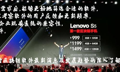   区块链软件最新消息与发展趋势分析 / 
 guanjianci 区块链软件, 区块链技术, 最新消息, 发展趋势 /guanjianci 

一、引言
在过去的十年中，区块链技术经历了飞速的发展，其核心概念与应用已经逐渐渗透到各个行业。区块链软件作为这一技术的实现形态，正成为数字经济时代的重要组成部分。本文将聚焦于区块链软件的最新消息及其发展趋势，并回答一些相关问题。

二、区块链软件的定义与基本功能
区块链软件是指用于创建、管理和维护区块链的程序或应用。这些软件的基本功能包括但不限于：数据存储与管理、交易处理、智能合约执行、加密安全等。区块链软件的核心优势在于去中心化、透明性和不可篡改性，使得数据传输和存储的安全性得到了有效保证。

三、区块链软件的最新消息
2023年，区块链软件领域有着一些显著的进展和更新。
首先，在金融服务行业，越来越多的金融机构开始接受区块链解决方案。诸如摩根大通、汇丰等大型银行纷纷推出自己的区块链平台，以资金交易和结算流程。这些平台不仅提升了交易效率，也降低了交易成本。
其次，随着NFT（非同质化代币）和DeFi（去中心化金融）的流行，许多新型的区块链软件应运而生。这些软件为艺术品交易、资产管理等领域提供了新的解决方案，正在吸引越来越多的用户和投资者。
最后，许多国家和地区的监管机构也开始关注区块链技术的发展，纷纷推出政策以促进区块链行业的健康发展。例如，美国证券交易委员会（SEC）和欧洲证券和市场管理局（ESMA）陆续发布了一系列针对区块链相关公司的监管指引，为行业稳定和合法运营提供了基础。

四、区块链软件的技术趋势
随着技术的不断演进，区块链软件的功能与应用场景也在快速扩展。
1. 跨链技术的兴起：随着多个区块链网络的出现，跨链技术成为了一个重要的研究方向。它允许不同区块链之间的数据和价值互通，打破了以往孤立的链条，提高了资源的利用效率。
2. 隐私保护技术的发展：隐私泄露问题持续困扰着许多区块链应用，尤其是在金融领域。比如零知识证明等隐私保护技术的引入，使得用户能够在不暴露敏感信息的情况下完成交易，提升了区块链软件的安全性。
3. 低延迟和高吞吐量的追求：为了满足现代互联网对实时性的要求，区块链软件不断其算法，提升网络的处理速度。一些新兴的区块链平台，开始通过分片技术和第2层网络（如闪电网络）来提高交易速度和处理能力。
4. 生态系统的共建：越来越多的公司与组织开始意识到，共建生态系统是推动区块链技术发展的重要方式。诸如Hyperledger、Ethereum等开源项目，吸引了全球的开发者参与，共同推动技术的落地与应用。

五、区块链软件的应用场景
区块链软件的广泛应用场景使得这一技术的潜力进一步释放。
1. 金融服务：区块链技术在交易、结算和清算过程中的应用有效提升了金融服务的效率与安全性。例如，某些金融机构通过区块链技术实现了跨境汇款的实时处理，大幅减少了交易成本。
2. 供应链管理：利用区块链技术，企业能够实现对产品整个生命周期的透明追踪，从原材料采购到最终交付都可以在区块链上记录，确保信息的真实性和不可篡改性。
3. 数字身份认证：区块链技术可以为用户提供一个安全、去中心化的身份管理系统，用户可以自主控制自己的身份信息，而不再依赖于中心化的身份验证机构。
4. 版权保护：艺术作品、音乐以及其他创意作品的版权问题在数字时代愈发突出。区块链技术能够帮助创作者记录和保护他们的作品，从而确保收益。

六、可能相关的问题

问题1：区块链软件的安全性如何保证？
区块链软件的安全性是技术发展的核心问题之一。区块链通过加密技术、共识机制以及去中心化结构确保数据的安全性。数据在生成时会进行加密处理，不同节点的相互验证确保了整条链的准确性。此外，区块链具备防篡改特性，一旦数据被写入区块，便无法轻易更改。
然而，尽管区块链本身具备较高安全性，实际应用中仍然存在一些风险。例如，智能合约的代码漏洞可能导致系统被攻击。因此，在开发和部署区块链软件时，进行安全审计以及后续的监控与更新是十分必要的。

问题2：区块链软件的使用门槛高吗？
区块链技术的普及虽然迅速，但它的使用门槛依然较高。这体现在以下几个方面：
首先，区块链技术的实现需要一定的编程知识与计算机科学背景。很多企业在初次接触区块链时，面临了技术团队不足的问题。其次，目前市面上的区块链应用和平台之间的标准不一致，也导致用户需要学习不同的操作界面和使用流程，中小企业特别需要培训和支持以接入这一技术。
然而，随着越来越多的区块链即服务（BaaS）平台的出现，职业培训的增多以及开源项目的推广，技术普及逐渐成为可能。今后，区块链即使在技术层面上具有一定门槛，用户体验和使用便利性将不断改进。

问题3：区块链软件能够应用于哪些行业？
区块链软件的应用范围广泛，涵盖了多个行业，主要包括但不限于：
1. 金融科技：无论是加密货币的交易、跨国汇款，还是在证券、期货等金融市场的交易清算，区块链软件都能有效提高效率与安全性。
2. 医疗健康：在医疗健康行业，区块链能够实现患者数据的安全存储与共享，提高医疗服务的透明度，从而改善患者体验。
3. 物流与供应链：区块链技术可以帮助企业监控整个供应链的每一个环节，确保各方的数据共享，减少欺诈及伪造。
4. 教育与电子证书：一些教育机构使用区块链技术记录学生的学习成绩与证书，从而防止伪造和篡改。用户可以通过链上记录快速验证证书的真实性。
5. 政府与公共服务：区块链在政府公共服务中可以用于土地登记、选举投票、身份认证等领域，提高透明度和信任度。

问题4：区块链软件的发展前景如何？
区块链软件的发展前景广阔，主要体现在以下几个方面：
1. 市场规模的扩张：随着全球数字经济的快速发展，许多企业开始意识到区块链技术的价值。预计未来几年，区块链市场规模将实现显著增长，吸引越来越多的投资与研发。
2. 新兴技术的融合：区块链技术将与人工智能、大数据、物联网等新兴技术相结合，推动各行业的数字化转型。例如，在金融领域，利用区块链与人工智能技术可以实现自动化的风险评估与决策。
3. 更多的全球法律与监管政策：随着区块链技术的普及，各国政府开始制定相关法律法规，以使得这一技术的应用更加规范化与安全。长远来看，良好的监管环境会为区块链软件的健康发展奠定基础。
4. 社会认知的提高：随着公众对区块链技术的认知加深，越来越多的人将尝试使用相关软件进行交易、投资和数据管理。用户群体的扩大将进一步推动技术的发展。

问题5：如何选择适合的区块链软件？
选择适合的区块链软件需要考虑多个方面：
1. 需求分析：企业必须明确自身的需求目标，是希望降低成本、提高效率，还是寻求更好的数据管理解决方案。明确定义需求后，能够更好地筛选合适的软件。
2. 技术支持与社区活跃度：选择活跃的开源社区或有良好技术支持的商业平台，能够提供长期的技术保障和支持。建议考察软件的用户反馈和更新频率。
3. 功能丰富性：依据企业的技术需求，选择功能是否全面，是否支持智能合约、跨链技术、隐私保护等。同时，确保软件与企业现有系统的兼容性。
4. 成本效益：评估软件的总拥有成本，包括部署成本、运营成本以及后期的维护费用。选择能够带来更高投资回报的软件。
5. 安全性与合规性：评估软件的安全性、防攻击能力以及是否符合行业的法律法规，以减少后续潜在的法律风险。

结论
区块链软件在技术和市场应用的双重推动下正在快速发展，未来仍将是技术变革的重要力量。希望本文能为读者提供对区块链软件最新消息及发展趋势的深入了解，同时帮助他们在这一领域做出更明智的决策。