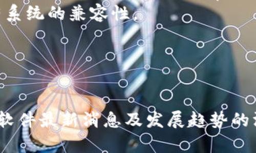   区块链软件最新消息与发展趋势分析 / 
 guanjianci 区块链软件, 区块链技术, 最新消息, 发展趋势 /guanjianci 

一、引言
在过去的十年中，区块链技术经历了飞速的发展，其核心概念与应用已经逐渐渗透到各个行业。区块链软件作为这一技术的实现形态，正成为数字经济时代的重要组成部分。本文将聚焦于区块链软件的最新消息及其发展趋势，并回答一些相关问题。

二、区块链软件的定义与基本功能
区块链软件是指用于创建、管理和维护区块链的程序或应用。这些软件的基本功能包括但不限于：数据存储与管理、交易处理、智能合约执行、加密安全等。区块链软件的核心优势在于去中心化、透明性和不可篡改性，使得数据传输和存储的安全性得到了有效保证。

三、区块链软件的最新消息
2023年，区块链软件领域有着一些显著的进展和更新。
首先，在金融服务行业，越来越多的金融机构开始接受区块链解决方案。诸如摩根大通、汇丰等大型银行纷纷推出自己的区块链平台，以资金交易和结算流程。这些平台不仅提升了交易效率，也降低了交易成本。
其次，随着NFT（非同质化代币）和DeFi（去中心化金融）的流行，许多新型的区块链软件应运而生。这些软件为艺术品交易、资产管理等领域提供了新的解决方案，正在吸引越来越多的用户和投资者。
最后，许多国家和地区的监管机构也开始关注区块链技术的发展，纷纷推出政策以促进区块链行业的健康发展。例如，美国证券交易委员会（SEC）和欧洲证券和市场管理局（ESMA）陆续发布了一系列针对区块链相关公司的监管指引，为行业稳定和合法运营提供了基础。

四、区块链软件的技术趋势
随着技术的不断演进，区块链软件的功能与应用场景也在快速扩展。
1. 跨链技术的兴起：随着多个区块链网络的出现，跨链技术成为了一个重要的研究方向。它允许不同区块链之间的数据和价值互通，打破了以往孤立的链条，提高了资源的利用效率。
2. 隐私保护技术的发展：隐私泄露问题持续困扰着许多区块链应用，尤其是在金融领域。比如零知识证明等隐私保护技术的引入，使得用户能够在不暴露敏感信息的情况下完成交易，提升了区块链软件的安全性。
3. 低延迟和高吞吐量的追求：为了满足现代互联网对实时性的要求，区块链软件不断其算法，提升网络的处理速度。一些新兴的区块链平台，开始通过分片技术和第2层网络（如闪电网络）来提高交易速度和处理能力。
4. 生态系统的共建：越来越多的公司与组织开始意识到，共建生态系统是推动区块链技术发展的重要方式。诸如Hyperledger、Ethereum等开源项目，吸引了全球的开发者参与，共同推动技术的落地与应用。

五、区块链软件的应用场景
区块链软件的广泛应用场景使得这一技术的潜力进一步释放。
1. 金融服务：区块链技术在交易、结算和清算过程中的应用有效提升了金融服务的效率与安全性。例如，某些金融机构通过区块链技术实现了跨境汇款的实时处理，大幅减少了交易成本。
2. 供应链管理：利用区块链技术，企业能够实现对产品整个生命周期的透明追踪，从原材料采购到最终交付都可以在区块链上记录，确保信息的真实性和不可篡改性。
3. 数字身份认证：区块链技术可以为用户提供一个安全、去中心化的身份管理系统，用户可以自主控制自己的身份信息，而不再依赖于中心化的身份验证机构。
4. 版权保护：艺术作品、音乐以及其他创意作品的版权问题在数字时代愈发突出。区块链技术能够帮助创作者记录和保护他们的作品，从而确保收益。

六、可能相关的问题

问题1：区块链软件的安全性如何保证？
区块链软件的安全性是技术发展的核心问题之一。区块链通过加密技术、共识机制以及去中心化结构确保数据的安全性。数据在生成时会进行加密处理，不同节点的相互验证确保了整条链的准确性。此外，区块链具备防篡改特性，一旦数据被写入区块，便无法轻易更改。
然而，尽管区块链本身具备较高安全性，实际应用中仍然存在一些风险。例如，智能合约的代码漏洞可能导致系统被攻击。因此，在开发和部署区块链软件时，进行安全审计以及后续的监控与更新是十分必要的。

问题2：区块链软件的使用门槛高吗？
区块链技术的普及虽然迅速，但它的使用门槛依然较高。这体现在以下几个方面：
首先，区块链技术的实现需要一定的编程知识与计算机科学背景。很多企业在初次接触区块链时，面临了技术团队不足的问题。其次，目前市面上的区块链应用和平台之间的标准不一致，也导致用户需要学习不同的操作界面和使用流程，中小企业特别需要培训和支持以接入这一技术。
然而，随着越来越多的区块链即服务（BaaS）平台的出现，职业培训的增多以及开源项目的推广，技术普及逐渐成为可能。今后，区块链即使在技术层面上具有一定门槛，用户体验和使用便利性将不断改进。

问题3：区块链软件能够应用于哪些行业？
区块链软件的应用范围广泛，涵盖了多个行业，主要包括但不限于：
1. 金融科技：无论是加密货币的交易、跨国汇款，还是在证券、期货等金融市场的交易清算，区块链软件都能有效提高效率与安全性。
2. 医疗健康：在医疗健康行业，区块链能够实现患者数据的安全存储与共享，提高医疗服务的透明度，从而改善患者体验。
3. 物流与供应链：区块链技术可以帮助企业监控整个供应链的每一个环节，确保各方的数据共享，减少欺诈及伪造。
4. 教育与电子证书：一些教育机构使用区块链技术记录学生的学习成绩与证书，从而防止伪造和篡改。用户可以通过链上记录快速验证证书的真实性。
5. 政府与公共服务：区块链在政府公共服务中可以用于土地登记、选举投票、身份认证等领域，提高透明度和信任度。

问题4：区块链软件的发展前景如何？
区块链软件的发展前景广阔，主要体现在以下几个方面：
1. 市场规模的扩张：随着全球数字经济的快速发展，许多企业开始意识到区块链技术的价值。预计未来几年，区块链市场规模将实现显著增长，吸引越来越多的投资与研发。
2. 新兴技术的融合：区块链技术将与人工智能、大数据、物联网等新兴技术相结合，推动各行业的数字化转型。例如，在金融领域，利用区块链与人工智能技术可以实现自动化的风险评估与决策。
3. 更多的全球法律与监管政策：随着区块链技术的普及，各国政府开始制定相关法律法规，以使得这一技术的应用更加规范化与安全。长远来看，良好的监管环境会为区块链软件的健康发展奠定基础。
4. 社会认知的提高：随着公众对区块链技术的认知加深，越来越多的人将尝试使用相关软件进行交易、投资和数据管理。用户群体的扩大将进一步推动技术的发展。

问题5：如何选择适合的区块链软件？
选择适合的区块链软件需要考虑多个方面：
1. 需求分析：企业必须明确自身的需求目标，是希望降低成本、提高效率，还是寻求更好的数据管理解决方案。明确定义需求后，能够更好地筛选合适的软件。
2. 技术支持与社区活跃度：选择活跃的开源社区或有良好技术支持的商业平台，能够提供长期的技术保障和支持。建议考察软件的用户反馈和更新频率。
3. 功能丰富性：依据企业的技术需求，选择功能是否全面，是否支持智能合约、跨链技术、隐私保护等。同时，确保软件与企业现有系统的兼容性。
4. 成本效益：评估软件的总拥有成本，包括部署成本、运营成本以及后期的维护费用。选择能够带来更高投资回报的软件。
5. 安全性与合规性：评估软件的安全性、防攻击能力以及是否符合行业的法律法规，以减少后续潜在的法律风险。

结论
区块链软件在技术和市场应用的双重推动下正在快速发展，未来仍将是技术变革的重要力量。希望本文能为读者提供对区块链软件最新消息及发展趋势的深入了解，同时帮助他们在这一领域做出更明智的决策。