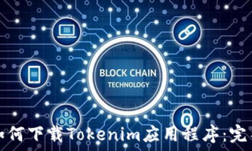   
苹果如何下载Tokenim应用程序：完整指南